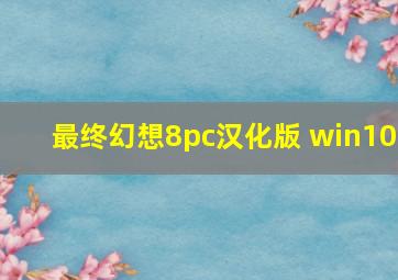 最终幻想8pc汉化版 win10